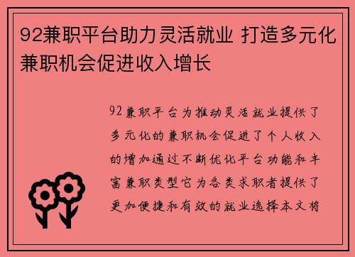 92兼职平台助力灵活就业 打造多元化兼职机会促进收入增长