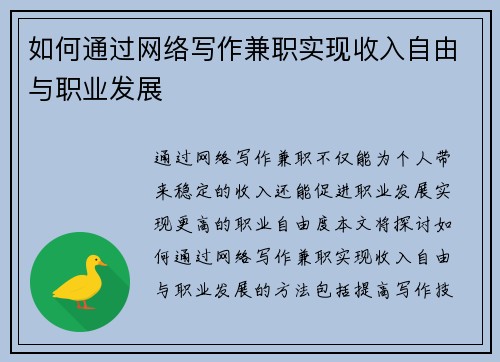 如何通过网络写作兼职实现收入自由与职业发展