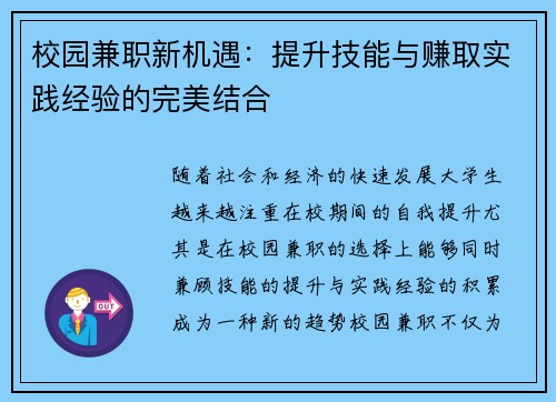 校园兼职新机遇：提升技能与赚取实践经验的完美结合