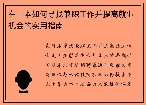 在日本如何寻找兼职工作并提高就业机会的实用指南