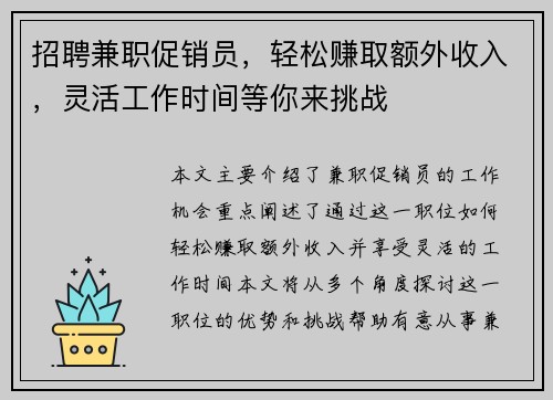 招聘兼职促销员，轻松赚取额外收入，灵活工作时间等你来挑战