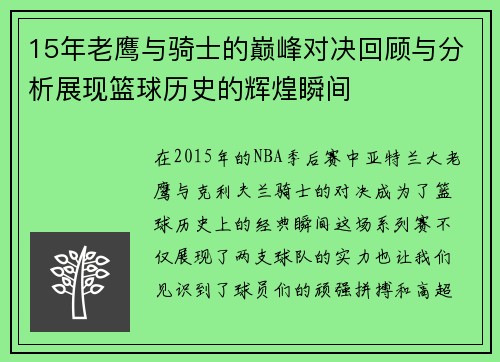 15年老鹰与骑士的巅峰对决回顾与分析展现篮球历史的辉煌瞬间