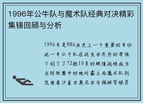 1996年公牛队与魔术队经典对决精彩集锦回顾与分析