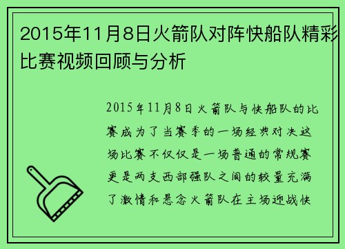 2015年11月8日火箭队对阵快船队精彩比赛视频回顾与分析