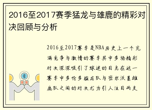 2016至2017赛季猛龙与雄鹿的精彩对决回顾与分析