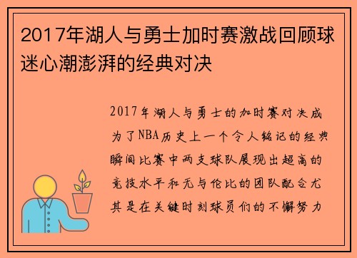 2017年湖人与勇士加时赛激战回顾球迷心潮澎湃的经典对决