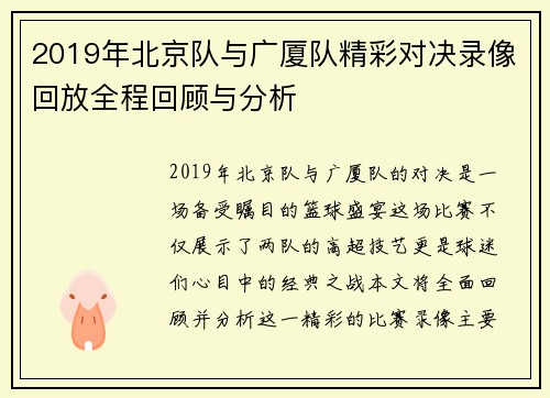 2019年北京队与广厦队精彩对决录像回放全程回顾与分析