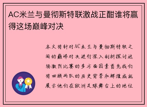 AC米兰与曼彻斯特联激战正酣谁将赢得这场巅峰对决