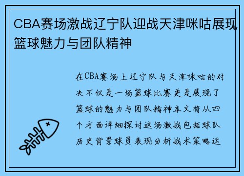 CBA赛场激战辽宁队迎战天津咪咕展现篮球魅力与团队精神