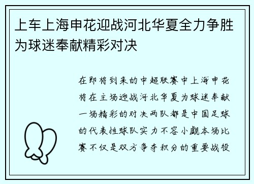上车上海申花迎战河北华夏全力争胜为球迷奉献精彩对决