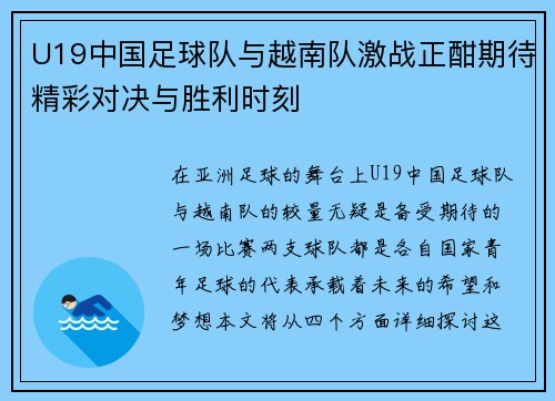 U19中国足球队与越南队激战正酣期待精彩对决与胜利时刻