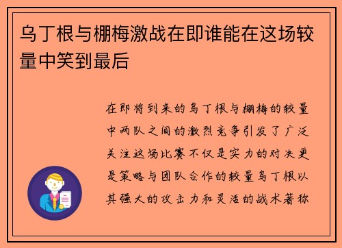 乌丁根与棚梅激战在即谁能在这场较量中笑到最后