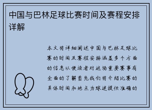 中国与巴林足球比赛时间及赛程安排详解