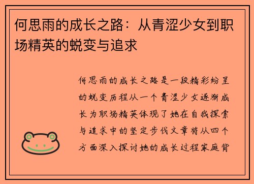何思雨的成长之路：从青涩少女到职场精英的蜕变与追求