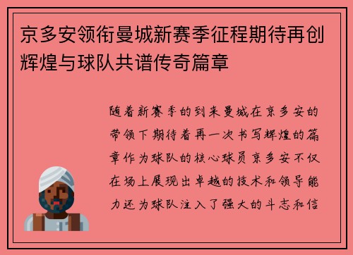 京多安领衔曼城新赛季征程期待再创辉煌与球队共谱传奇篇章