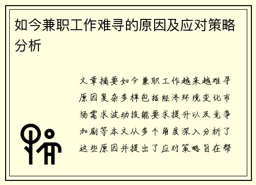 如今兼职工作难寻的原因及应对策略分析