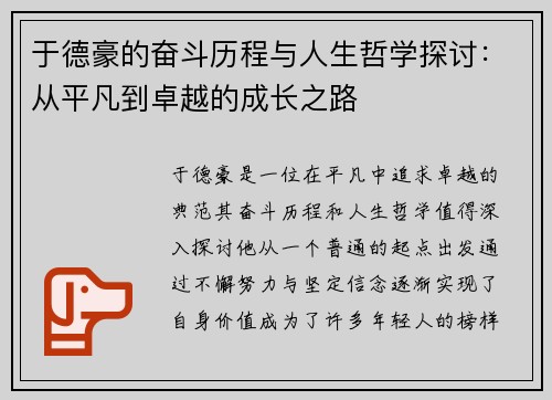 于德豪的奋斗历程与人生哲学探讨：从平凡到卓越的成长之路