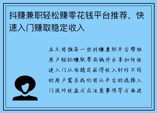 抖赚兼职轻松赚零花钱平台推荐，快速入门赚取稳定收入