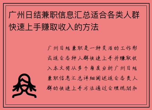 广州日结兼职信息汇总适合各类人群快速上手赚取收入的方法