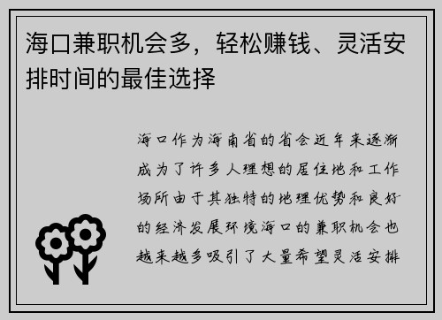 海口兼职机会多，轻松赚钱、灵活安排时间的最佳选择
