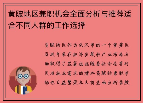 黄陂地区兼职机会全面分析与推荐适合不同人群的工作选择