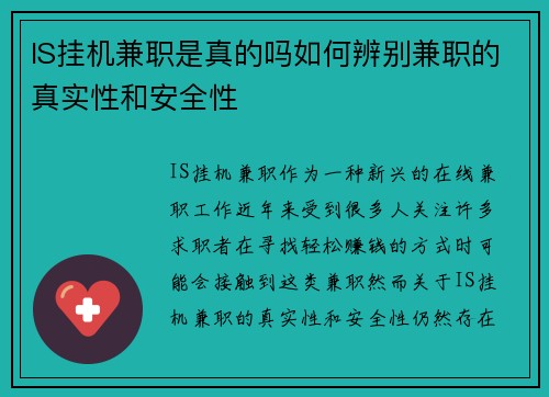 IS挂机兼职是真的吗如何辨别兼职的真实性和安全性
