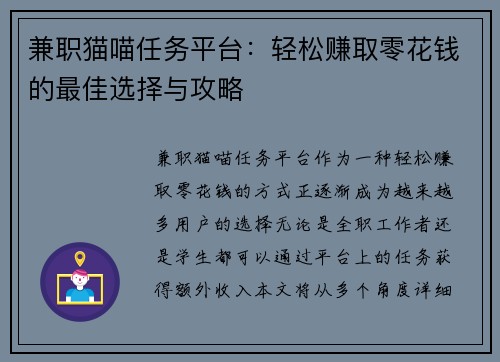 兼职猫喵任务平台：轻松赚取零花钱的最佳选择与攻略