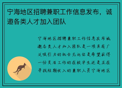 宁海地区招聘兼职工作信息发布，诚邀各类人才加入团队