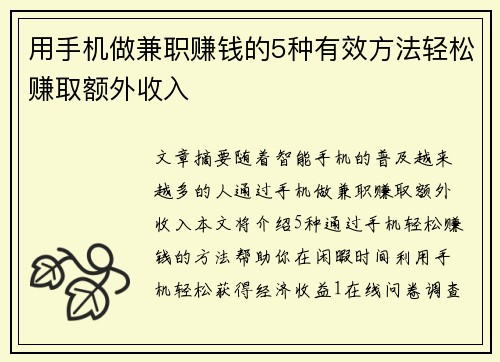 用手机做兼职赚钱的5种有效方法轻松赚取额外收入