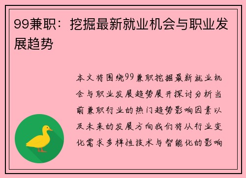 99兼职：挖掘最新就业机会与职业发展趋势