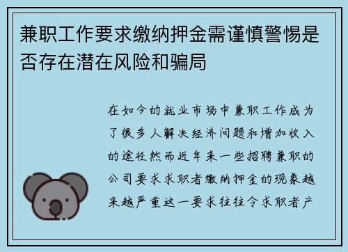 兼职工作要求缴纳押金需谨慎警惕是否存在潜在风险和骗局