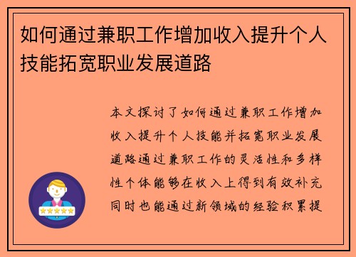 如何通过兼职工作增加收入提升个人技能拓宽职业发展道路