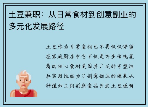 土豆兼职：从日常食材到创意副业的多元化发展路径