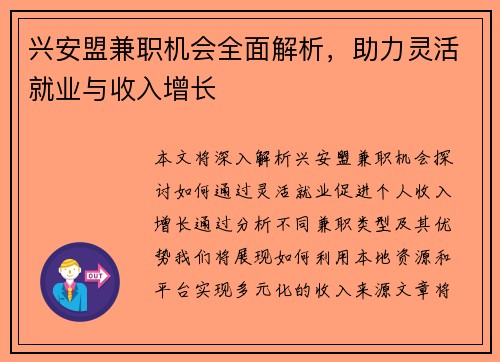 兴安盟兼职机会全面解析，助力灵活就业与收入增长