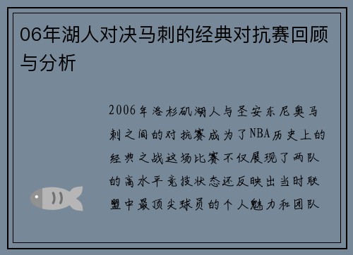 06年湖人对决马刺的经典对抗赛回顾与分析