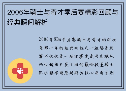 2006年骑士与奇才季后赛精彩回顾与经典瞬间解析