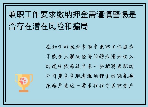 兼职工作要求缴纳押金需谨慎警惕是否存在潜在风险和骗局