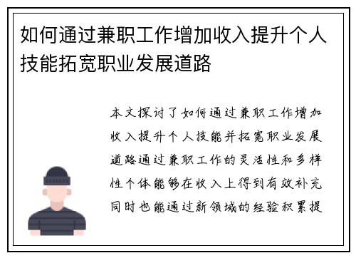 如何通过兼职工作增加收入提升个人技能拓宽职业发展道路