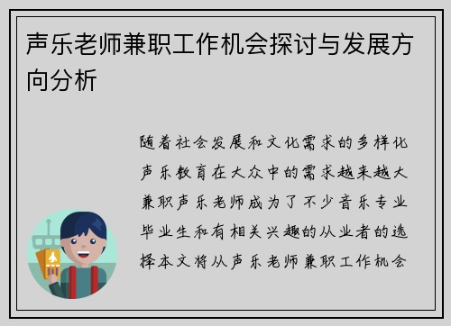 声乐老师兼职工作机会探讨与发展方向分析