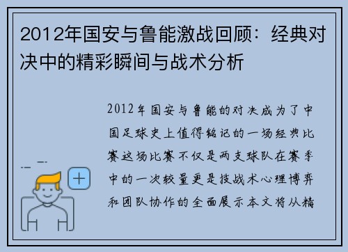 2012年国安与鲁能激战回顾：经典对决中的精彩瞬间与战术分析
