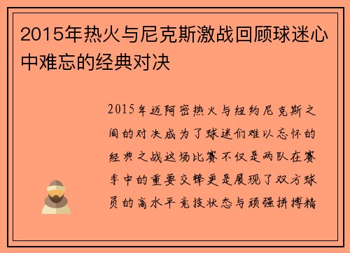 2015年热火与尼克斯激战回顾球迷心中难忘的经典对决