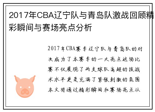 2017年CBA辽宁队与青岛队激战回顾精彩瞬间与赛场亮点分析