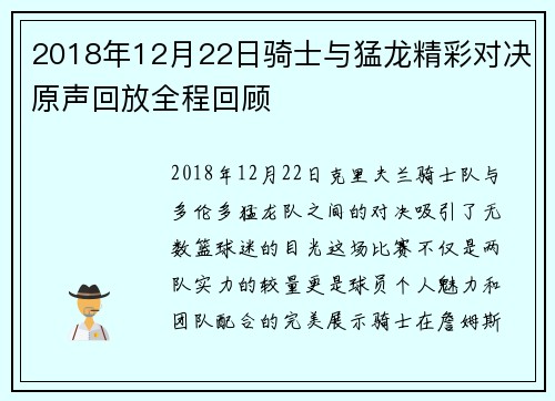 2018年12月22日骑士与猛龙精彩对决原声回放全程回顾