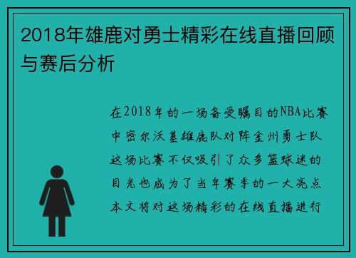 2018年雄鹿对勇士精彩在线直播回顾与赛后分析