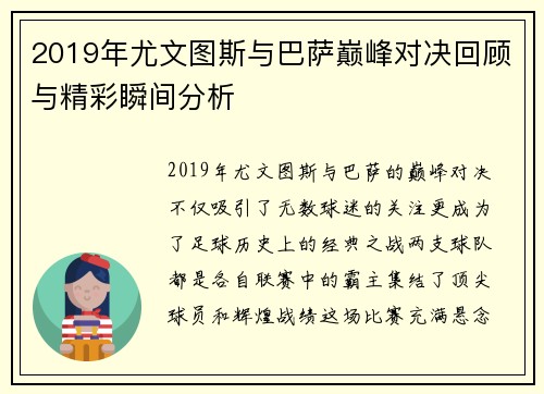 2019年尤文图斯与巴萨巅峰对决回顾与精彩瞬间分析