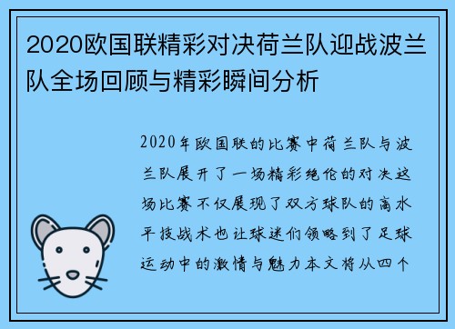 2020欧国联精彩对决荷兰队迎战波兰队全场回顾与精彩瞬间分析