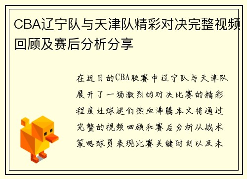 CBA辽宁队与天津队精彩对决完整视频回顾及赛后分析分享