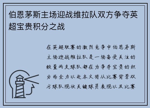 伯恩茅斯主场迎战维拉队双方争夺英超宝贵积分之战