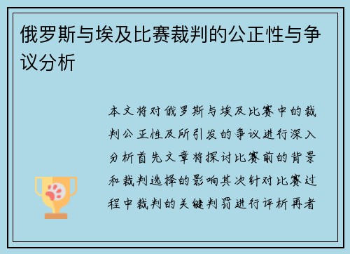 俄罗斯与埃及比赛裁判的公正性与争议分析