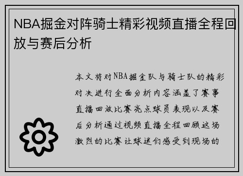 NBA掘金对阵骑士精彩视频直播全程回放与赛后分析